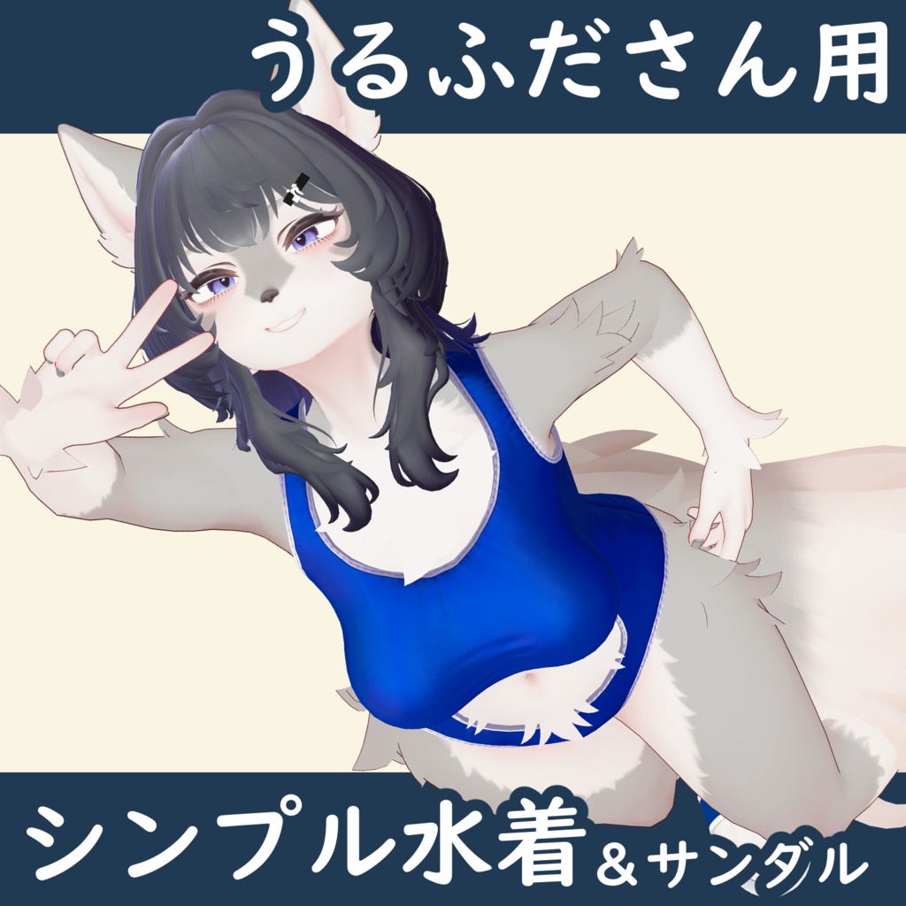 うるふださん用シンプル水着&サンダル