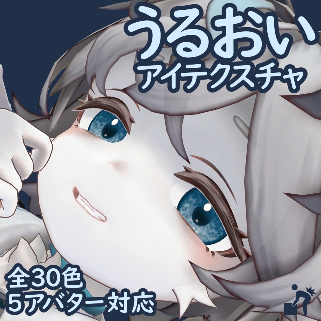 【5アバター対応】うるおいアイテクスチャ【全30色】