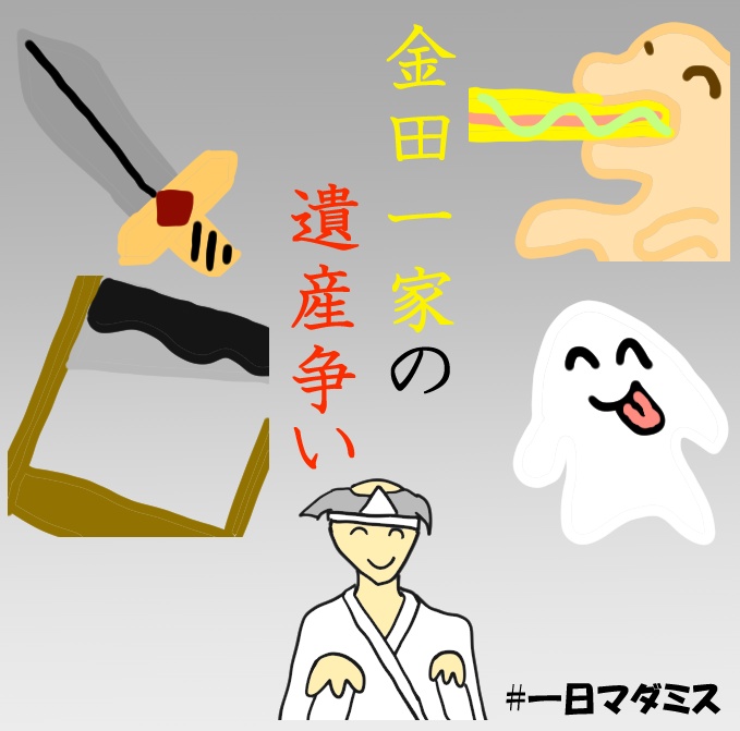 【＃一日マダミス】【ペア遺産争いゲーム】金田一家の遺産争い