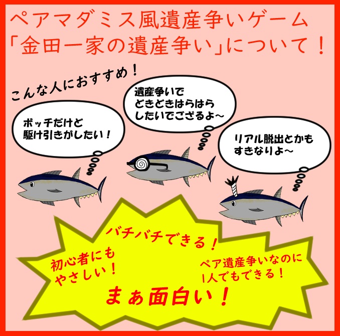 【#一日マダミス】【ペア遺産争いゲーム】金田一家の遺産争い