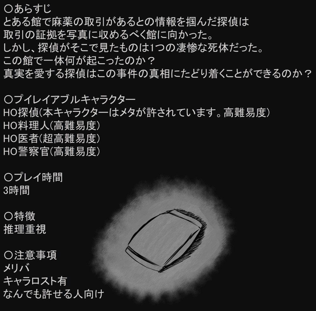 【マーダーミステリー】君といっしょなら。