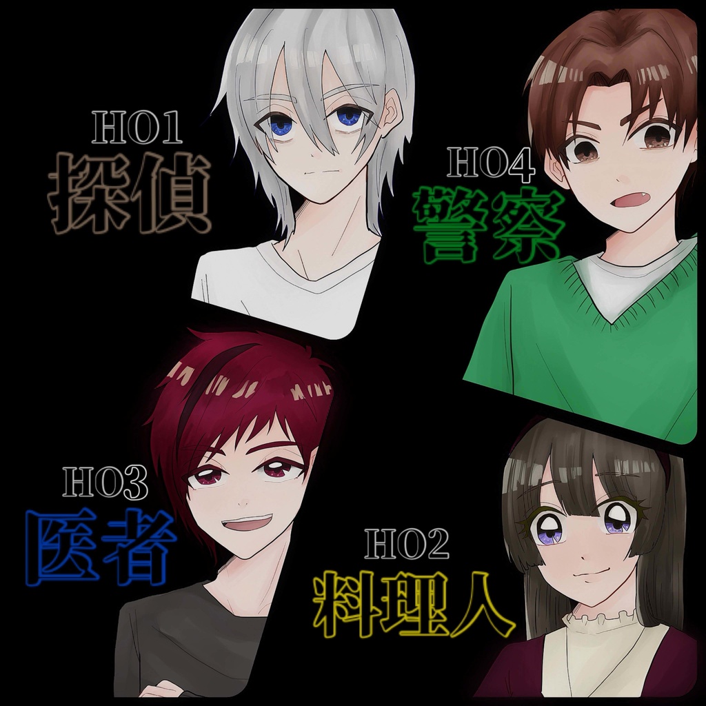 【マーダーミステリー】君といっしょなら。