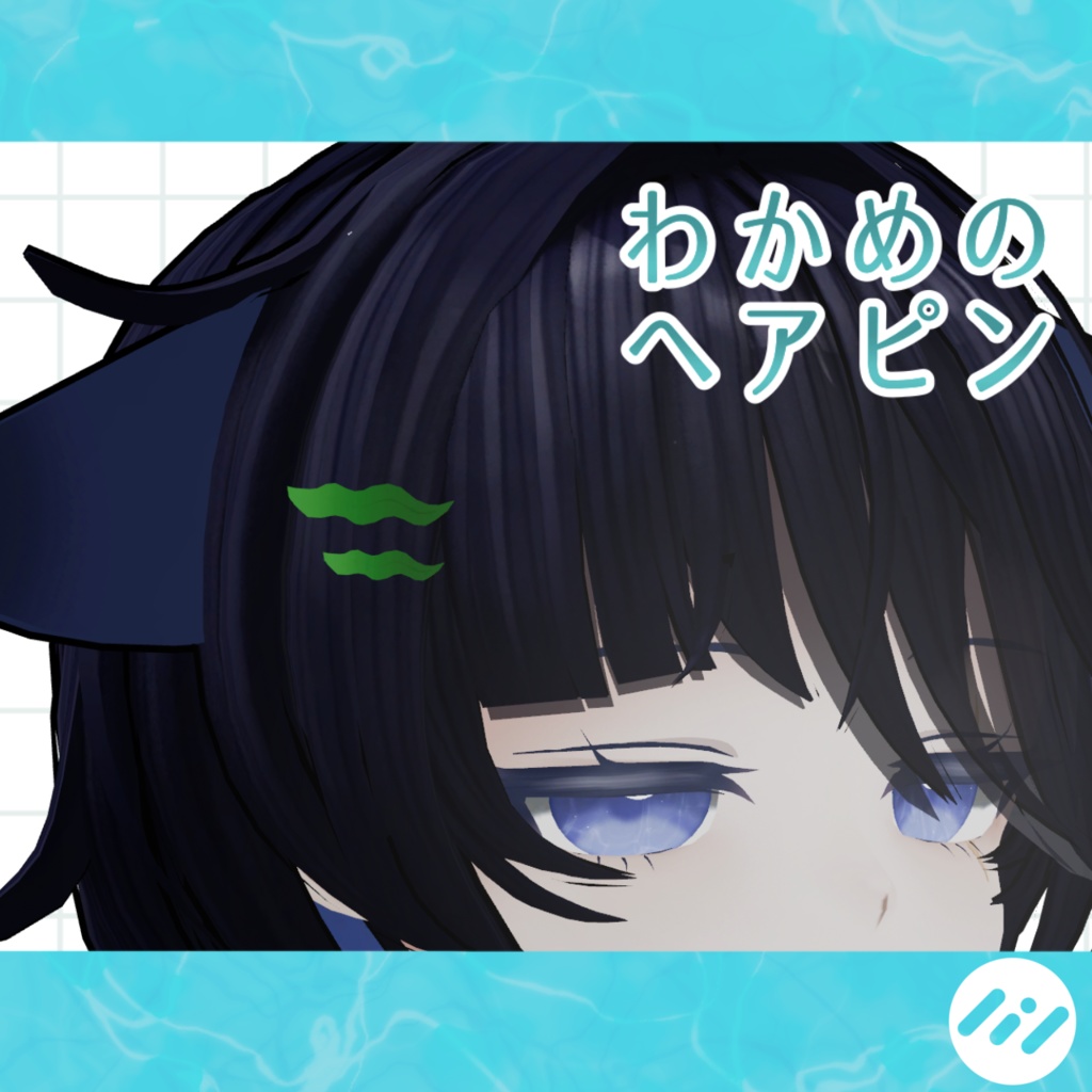 【無料】わかめのヘアピン