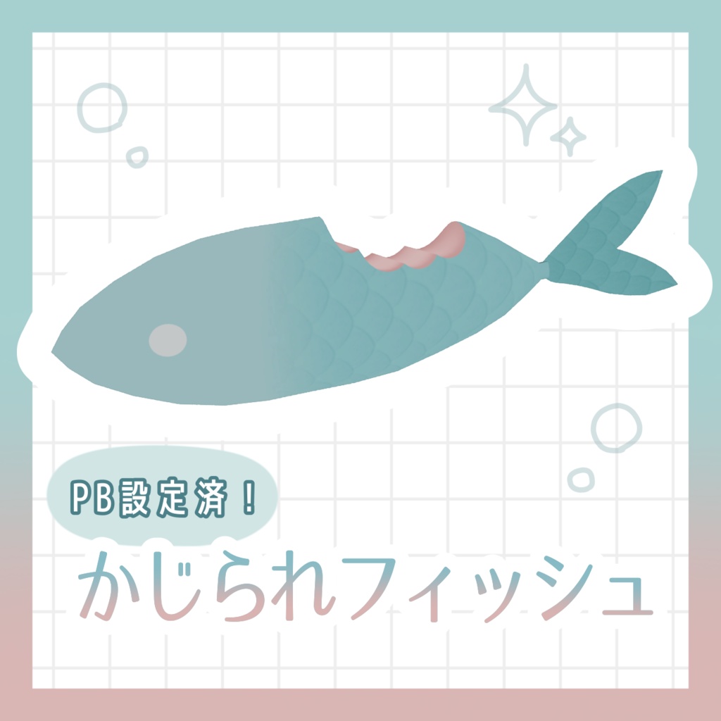 【無料】かじられフィッシュ【PB設定済】