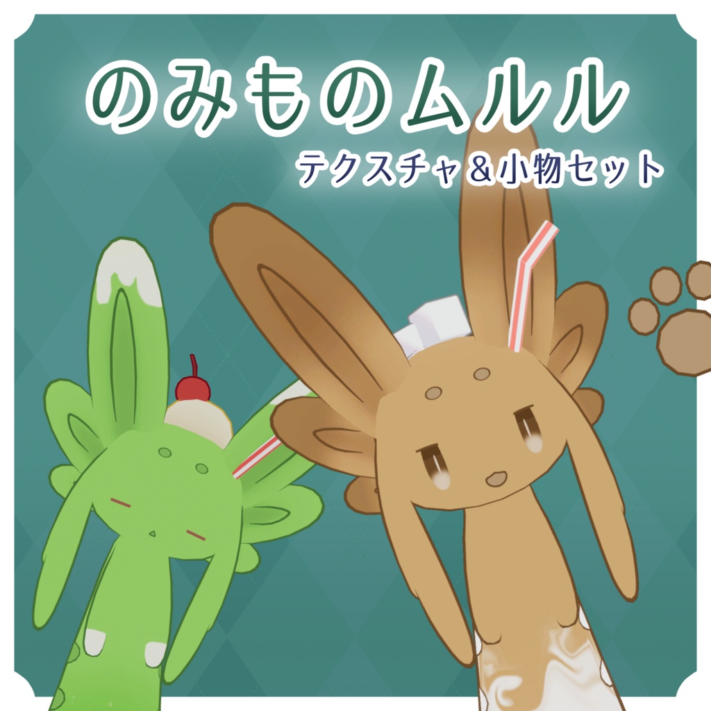 【無料】のみものムルルテクスチャ＆小物セット【ムルル専用】