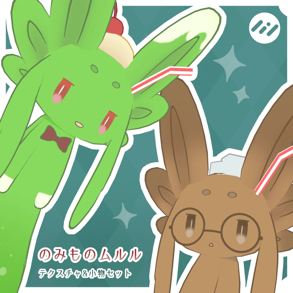 【無料】のみものムルルテクスチャ&小物セット【ムルル専用】