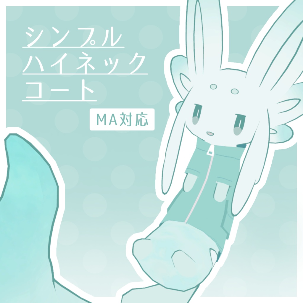 【無料】シンプルハイネックコート【ムルル専用】