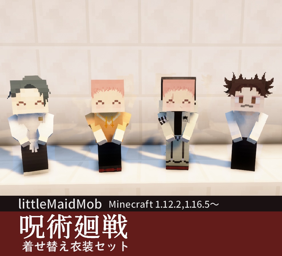 【littleMaidMob】呪術廻戦 着せ替え衣装セット-ver.0.3.4【Minecraft 1.12.2,1.16.5~】