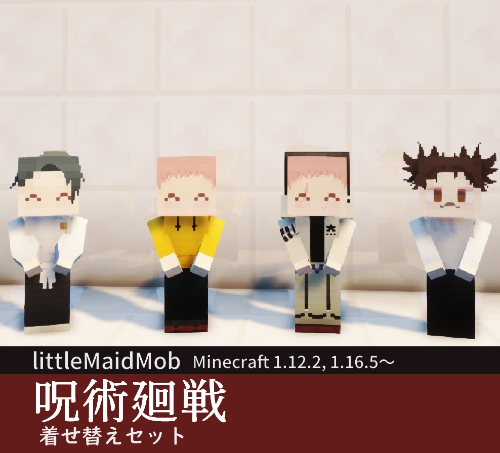 【littleMaidMob】呪術廻戦 着せ替え衣装セット-ver.0.3.3【Minecraft 1.12.2,1.16.5~】