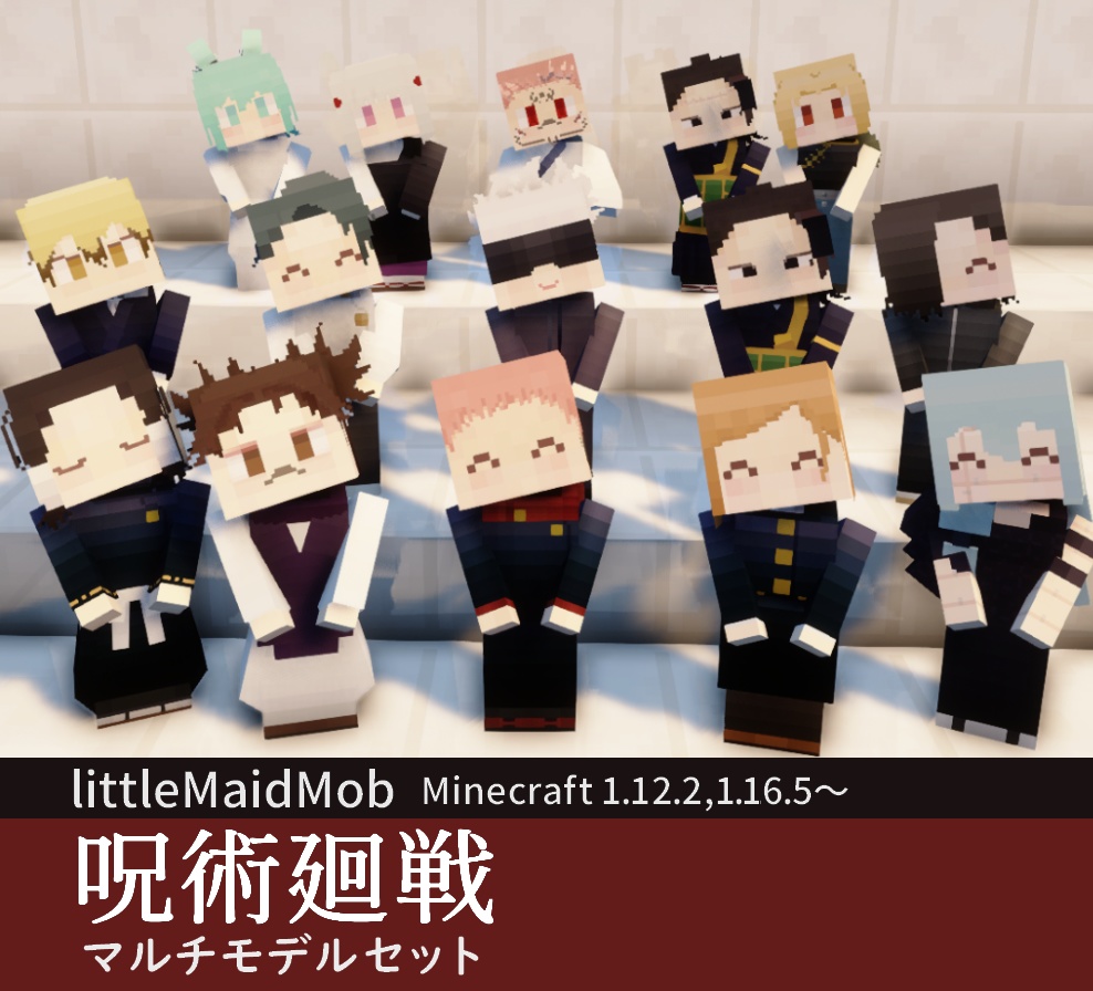 【littleMaidMob】呪術廻戦 マルチモデルセット-ver.0.3.10【Minecraft 1.12.2,1.16.5~】