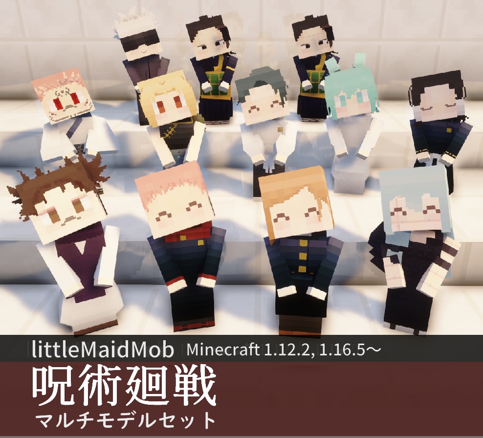 【littleMaidMob】呪術廻戦 マルチモデルパック-ver.0.3.5【Minecraft 1.12.2,1.16.5~】