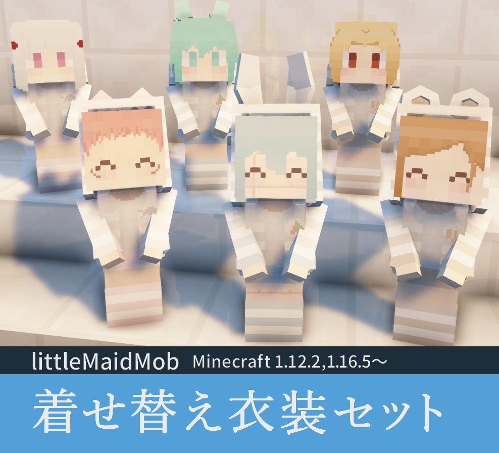 【littleMaidMob】着せ替え衣装セット-ver.1.1.0【Minecraft 1.12.2,1.16.5~】