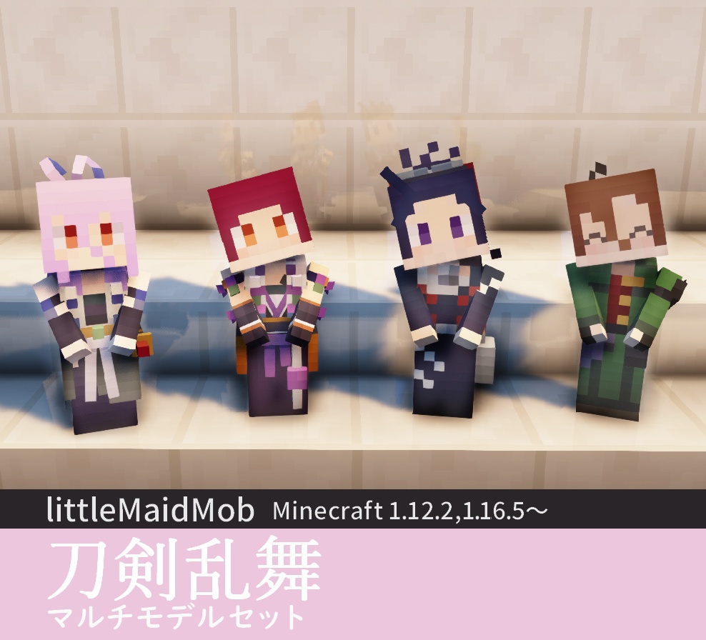 【littleMaidMob】刀剣乱舞 マルチモデルセット-ver.1.0.0【Minecraft 1.12.2,1.16.5~】