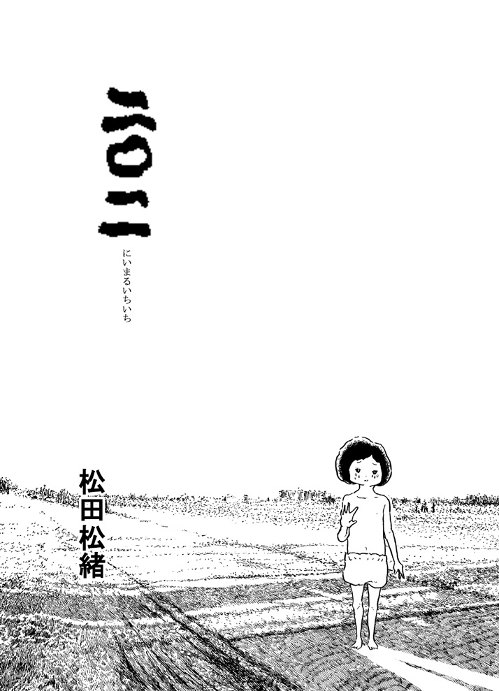 二〇一一　短編まんが集