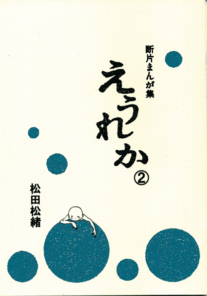 えうれか②　断片まんが集