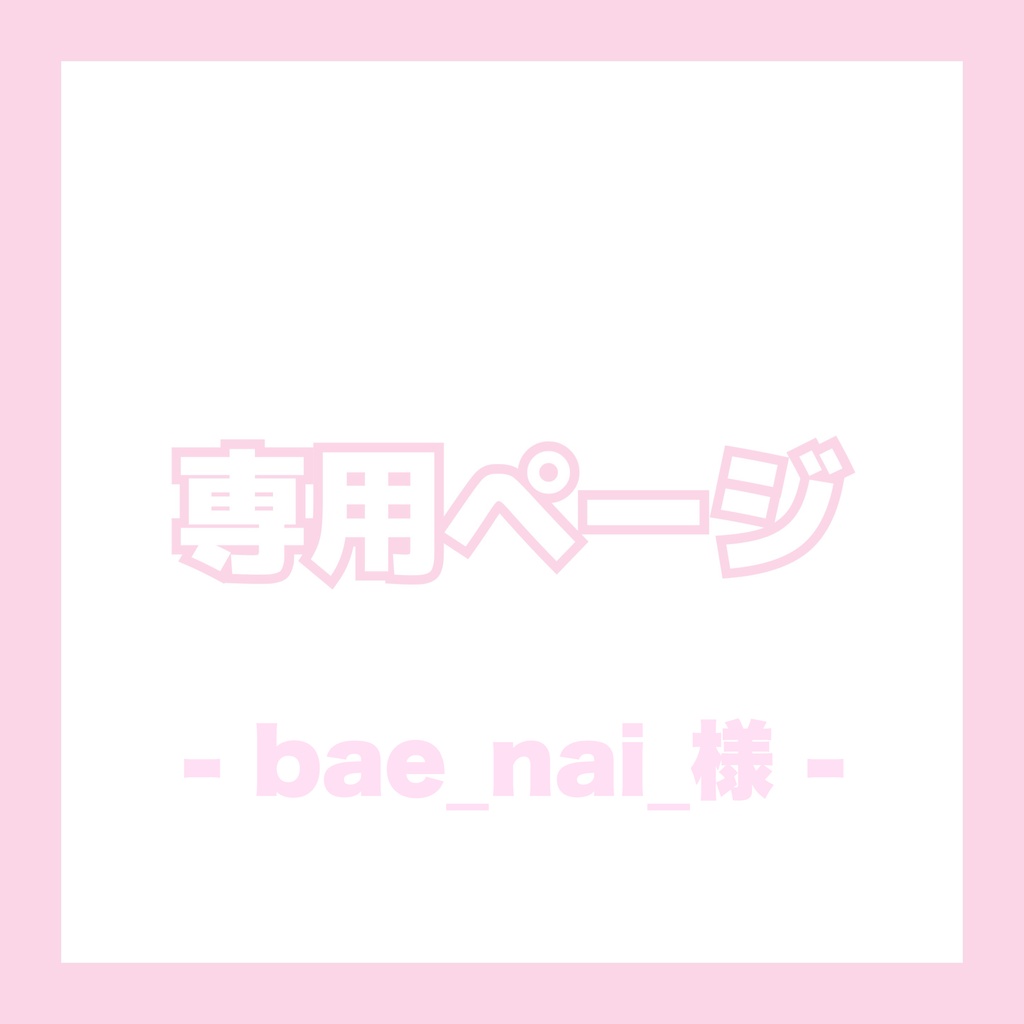 ♡ bae_nai_様専用ページ ♡‪︎‬︎