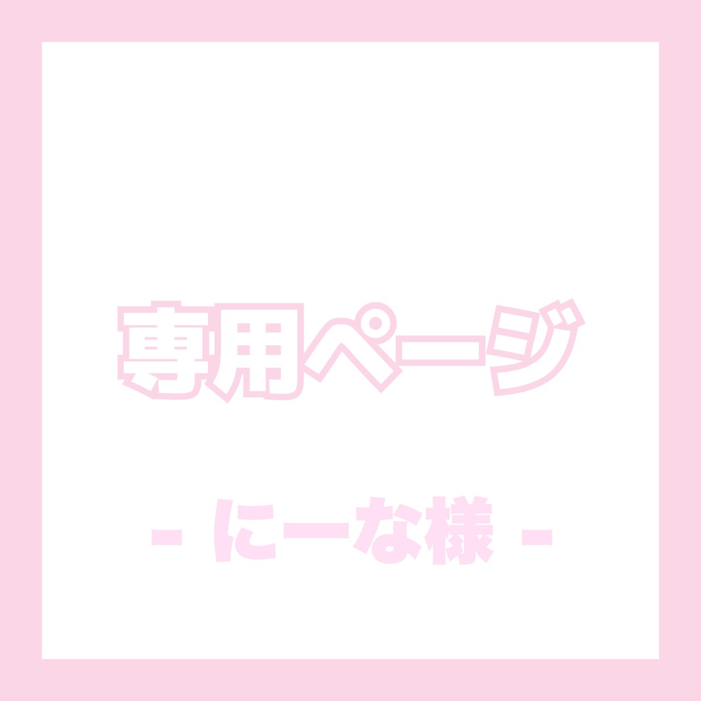 ♡ にーな様専用ページ ♡︎︎