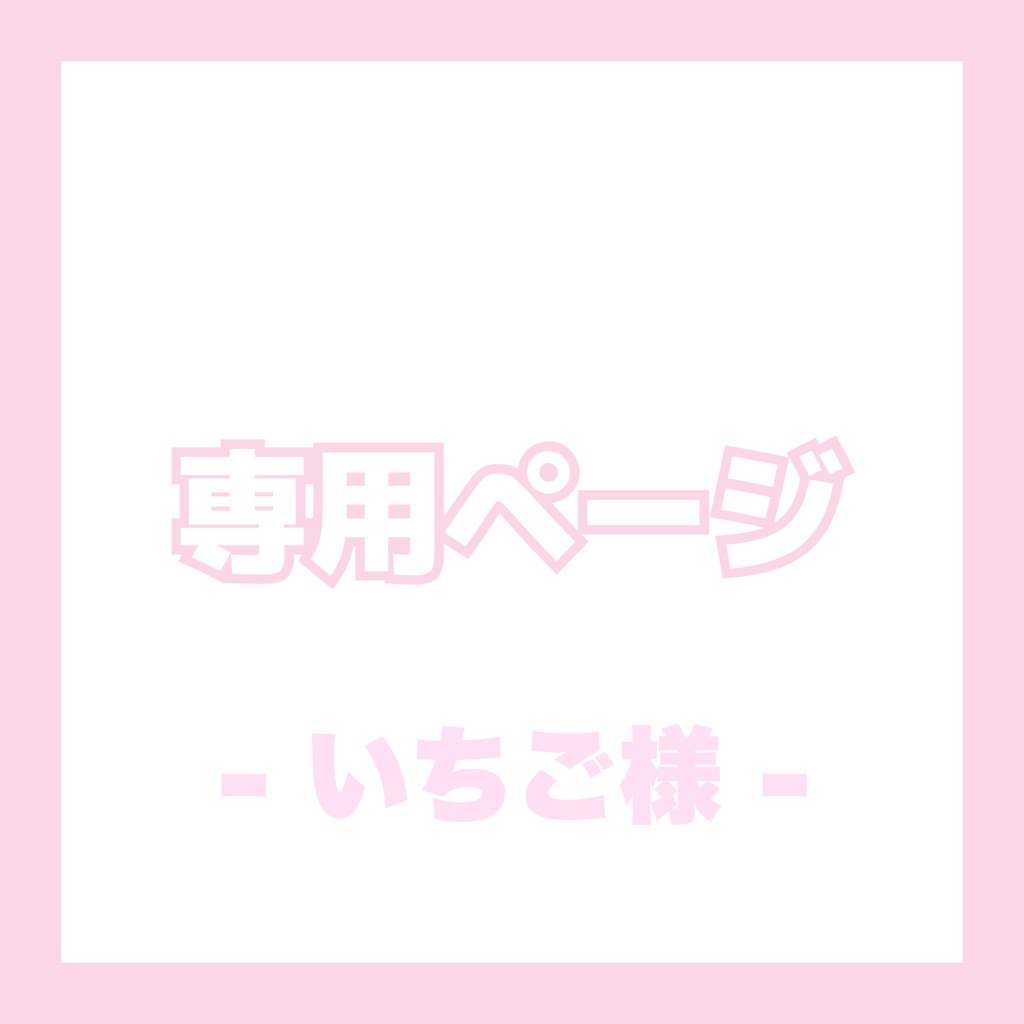 ♡ いちご様専用ページ ♡‪︎‬︎ - yuzushop❤︎ - BOOTH