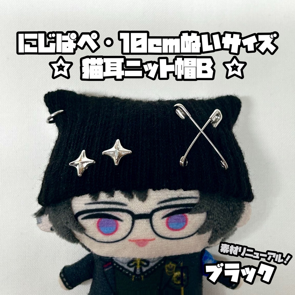 8/1新作追加◎にじぱぺ 10cmぬいサイズ 帽子 猫耳ニット帽 チャームネックレス