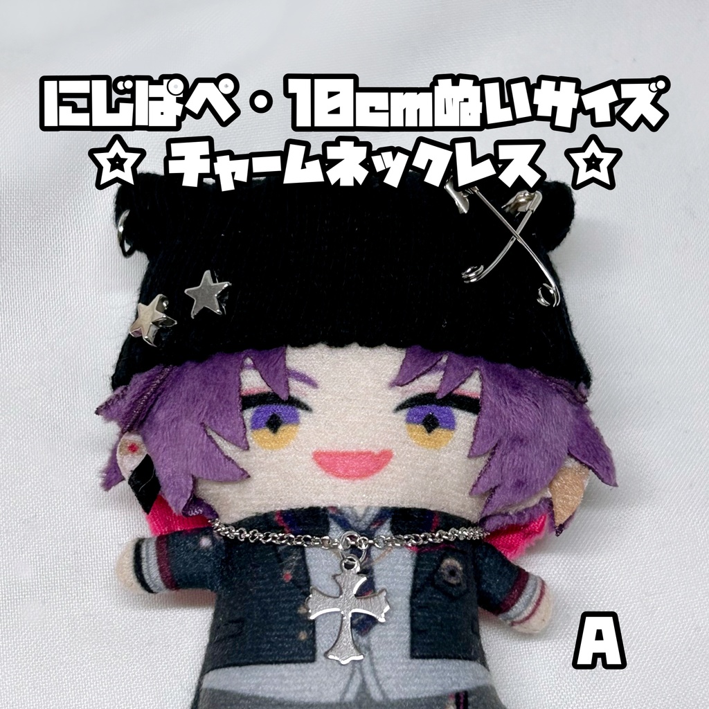 8/1新作追加◎にじぱぺ 10cmぬいサイズ 帽子 猫耳ニット帽 チャームネックレス