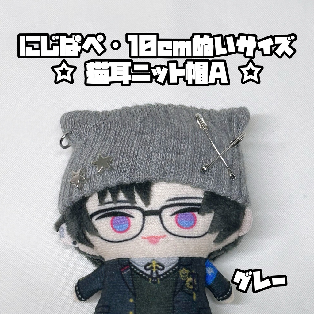 8/1新作追加◎にじぱぺ 10cmぬいサイズ 帽子 猫耳ニット帽 チャームネックレス
