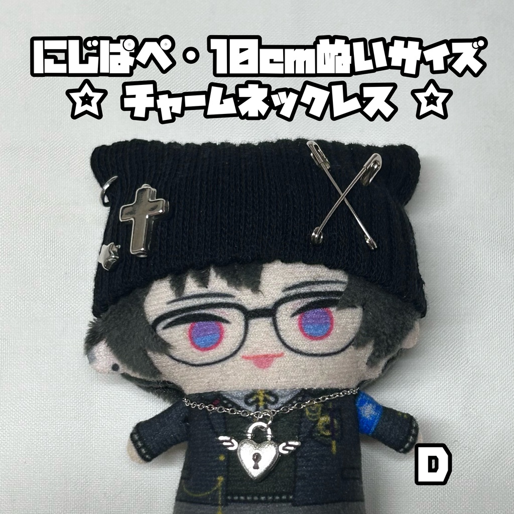 8/1新作追加◎にじぱぺ 10cmぬいサイズ 帽子 猫耳ニット帽 チャームネックレス