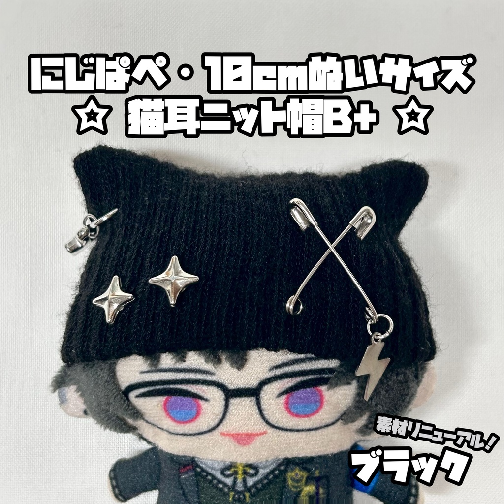 8/1新作追加◎にじぱぺ 10cmぬいサイズ 帽子 猫耳ニット帽 チャームネックレス