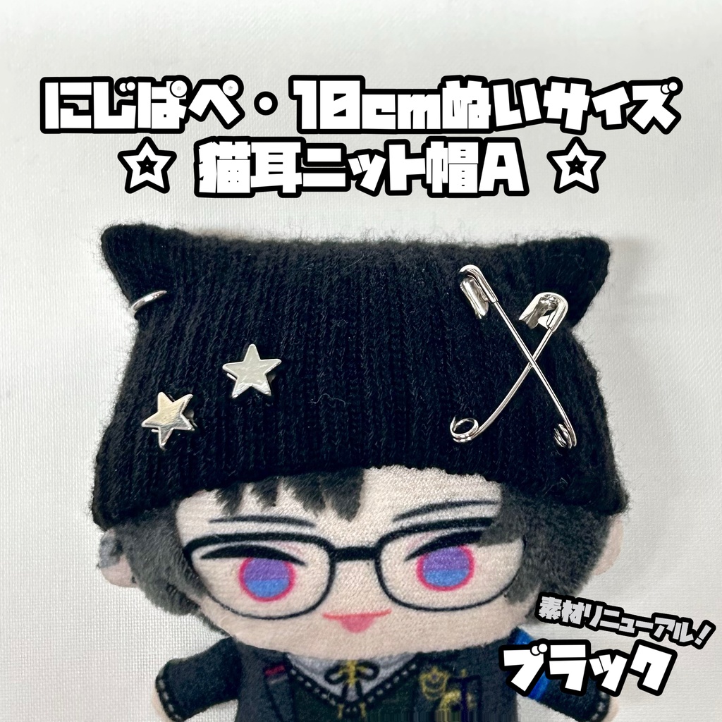 8/1新作追加◎にじぱぺ 10cmぬいサイズ 帽子 猫耳ニット帽 チャームネックレス