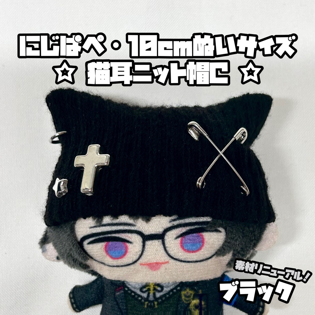 8/1新作追加◎にじぱぺ 10cmぬいサイズ 帽子 猫耳ニット帽 チャームネックレス