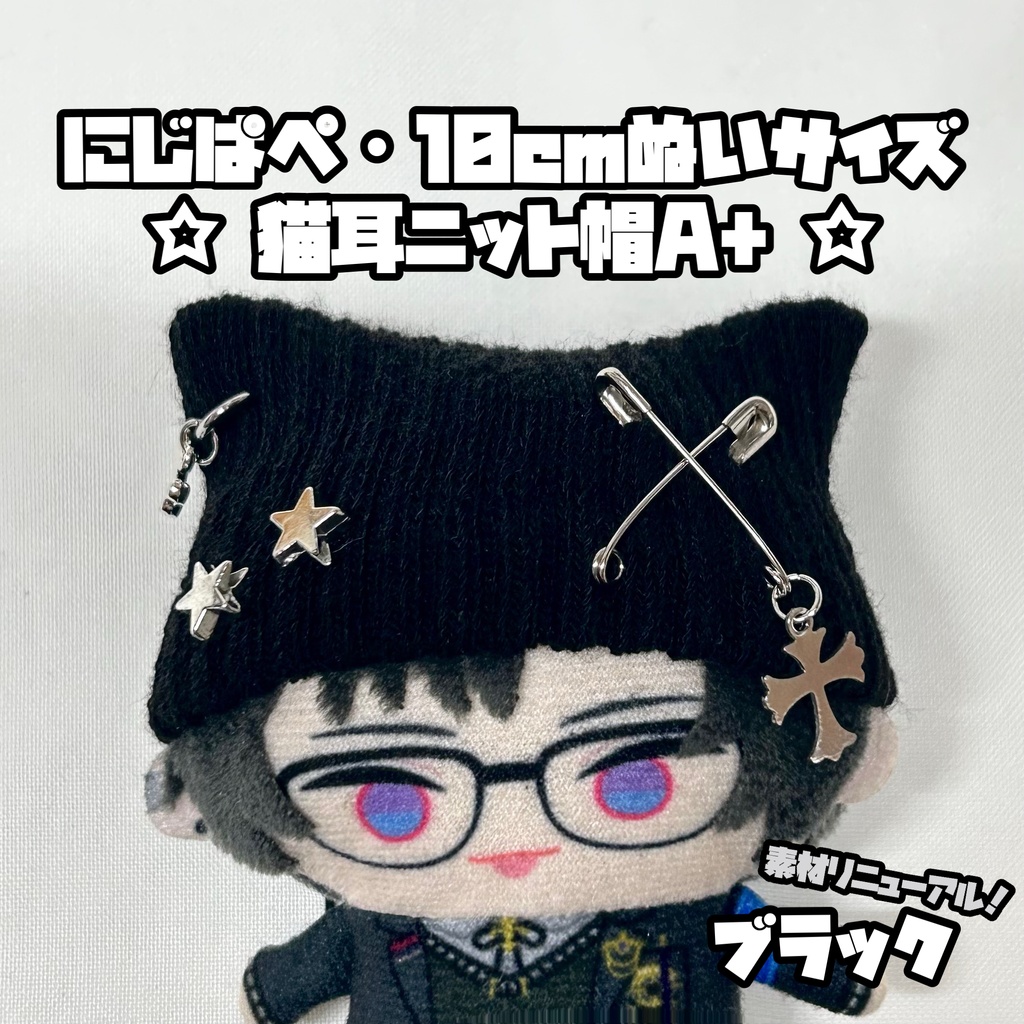 8/1新作追加◎にじぱぺ 10cmぬいサイズ 帽子 猫耳ニット帽 チャームネックレス