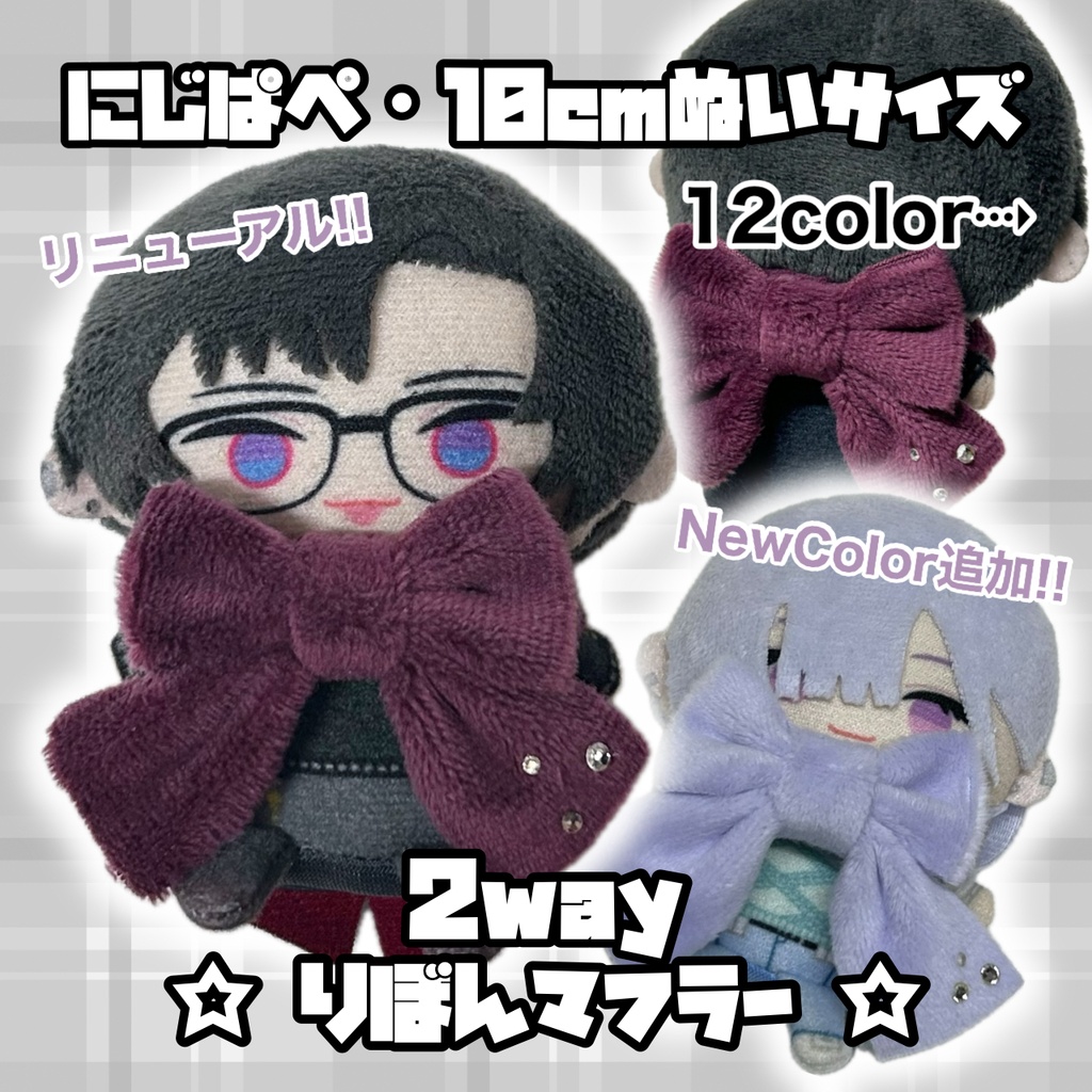 ☆10/8新色追加!! ☆ にじぱぺ 10cmぬいサイズ 2wayりぼんマフラー