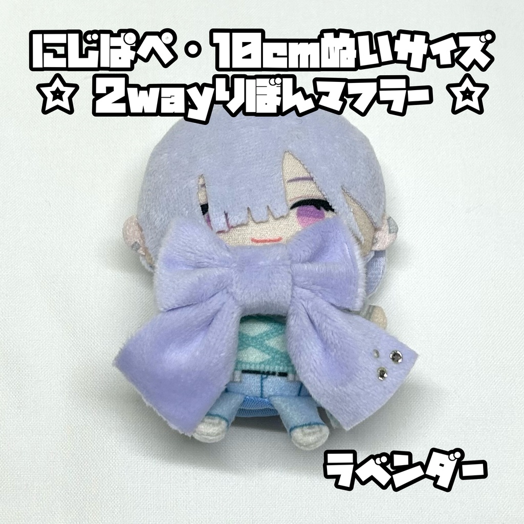 ☆10/8新色追加!! ☆ にじぱぺ 10cmぬいサイズ 2wayりぼんマフラー