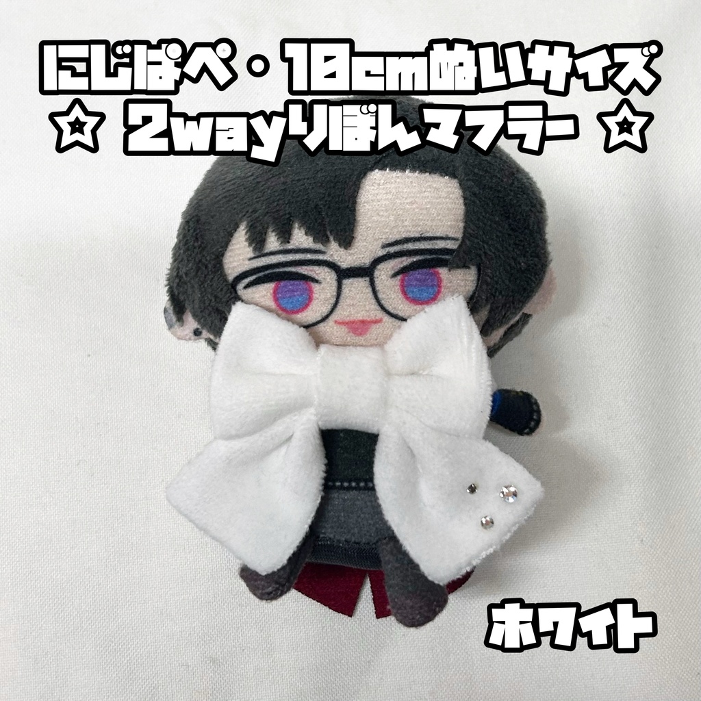 にじぱぺ 10cmぬいサイズ 2wayりぼんマフラー