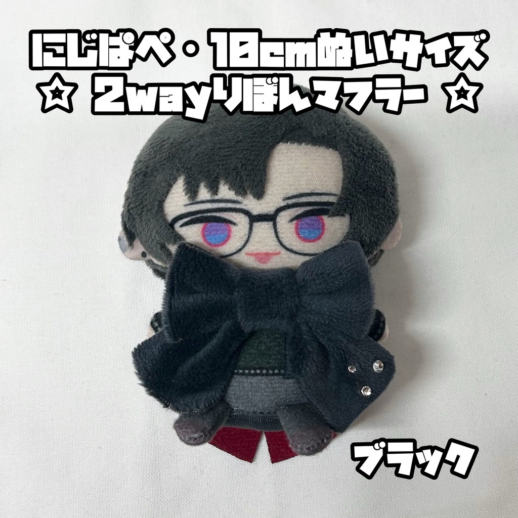 にじぱぺ 10cmぬいサイズ 2wayりぼんマフラー