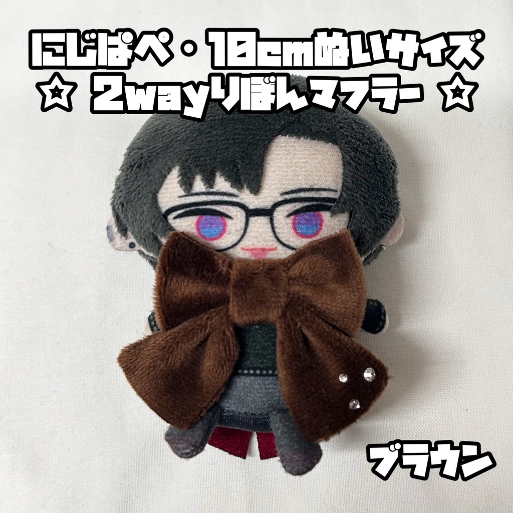 にじぱぺ 10cmぬいサイズ 2wayりぼんマフラー