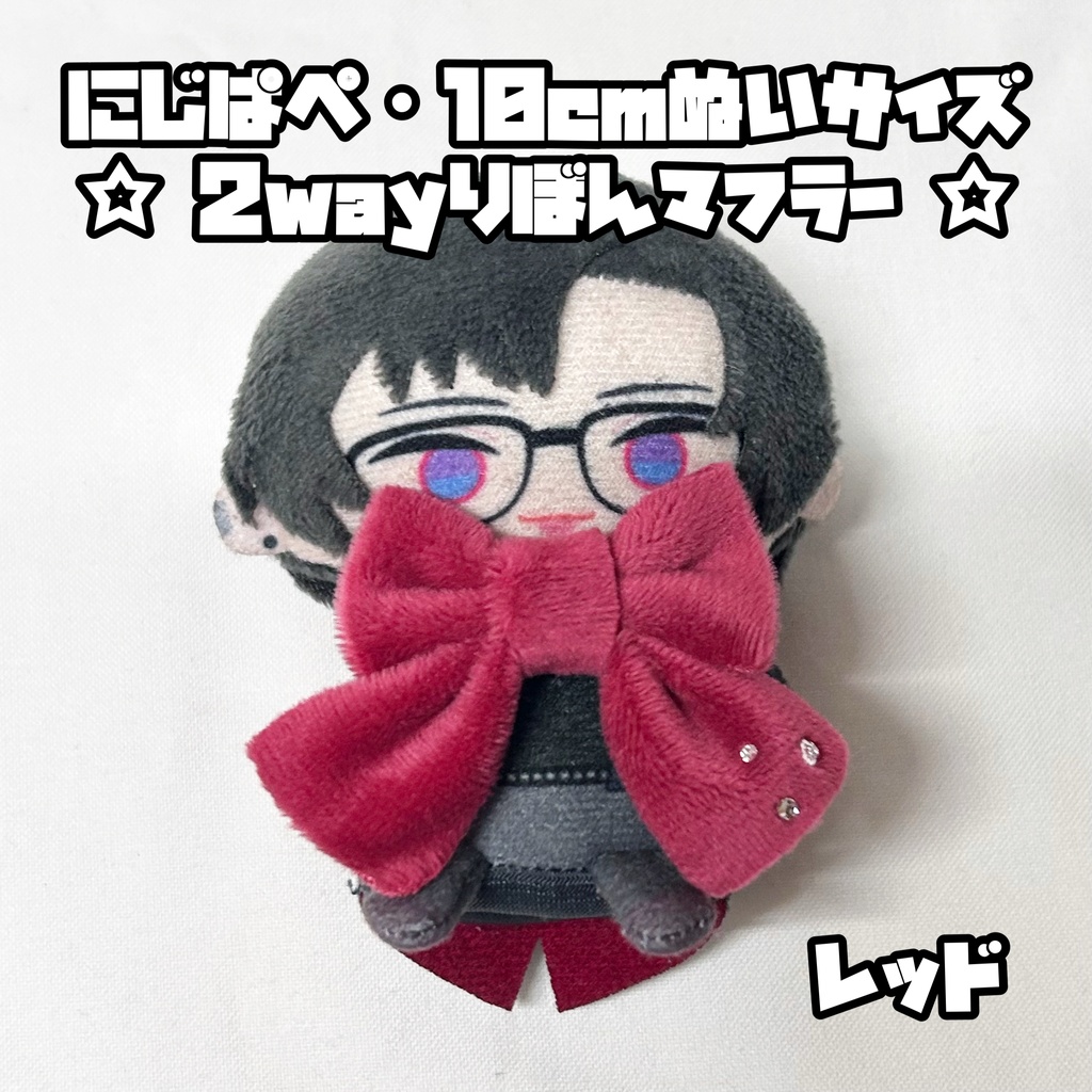 にじぱぺ 10cmぬいサイズ 2wayりぼんマフラー
