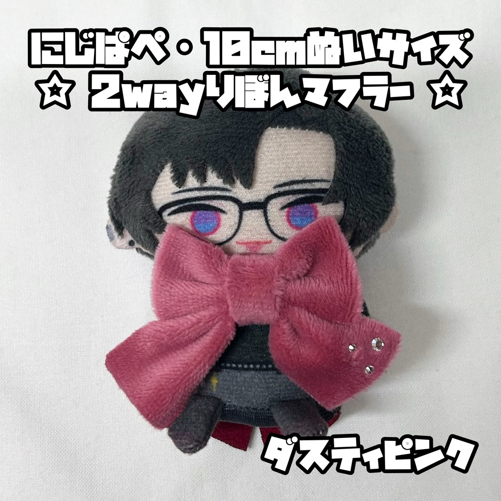 にじぱぺ 10cmぬいサイズ 2wayりぼんマフラー
