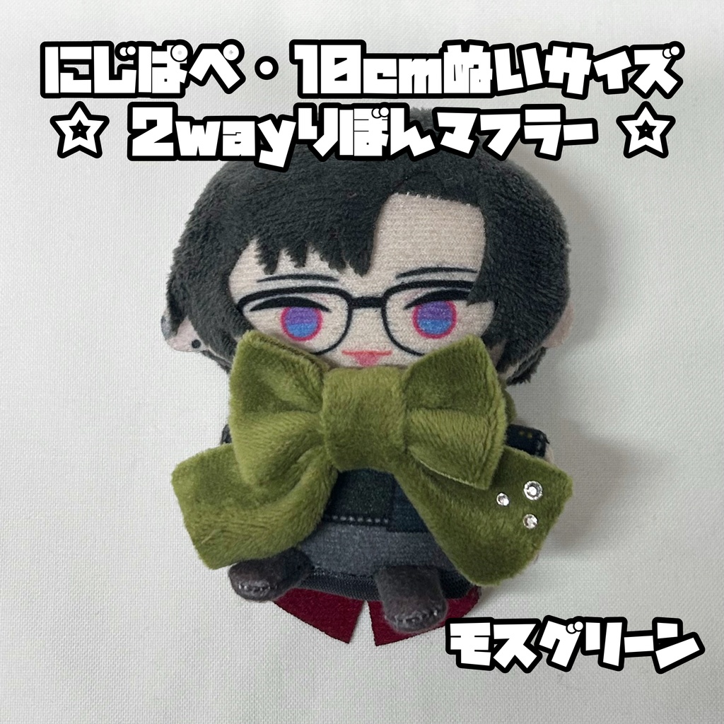 にじぱぺ 10cmぬいサイズ 2wayりぼんマフラー