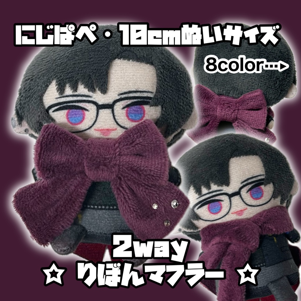 にじぱぺ 10cmぬいサイズ 2wayりぼんマフラー