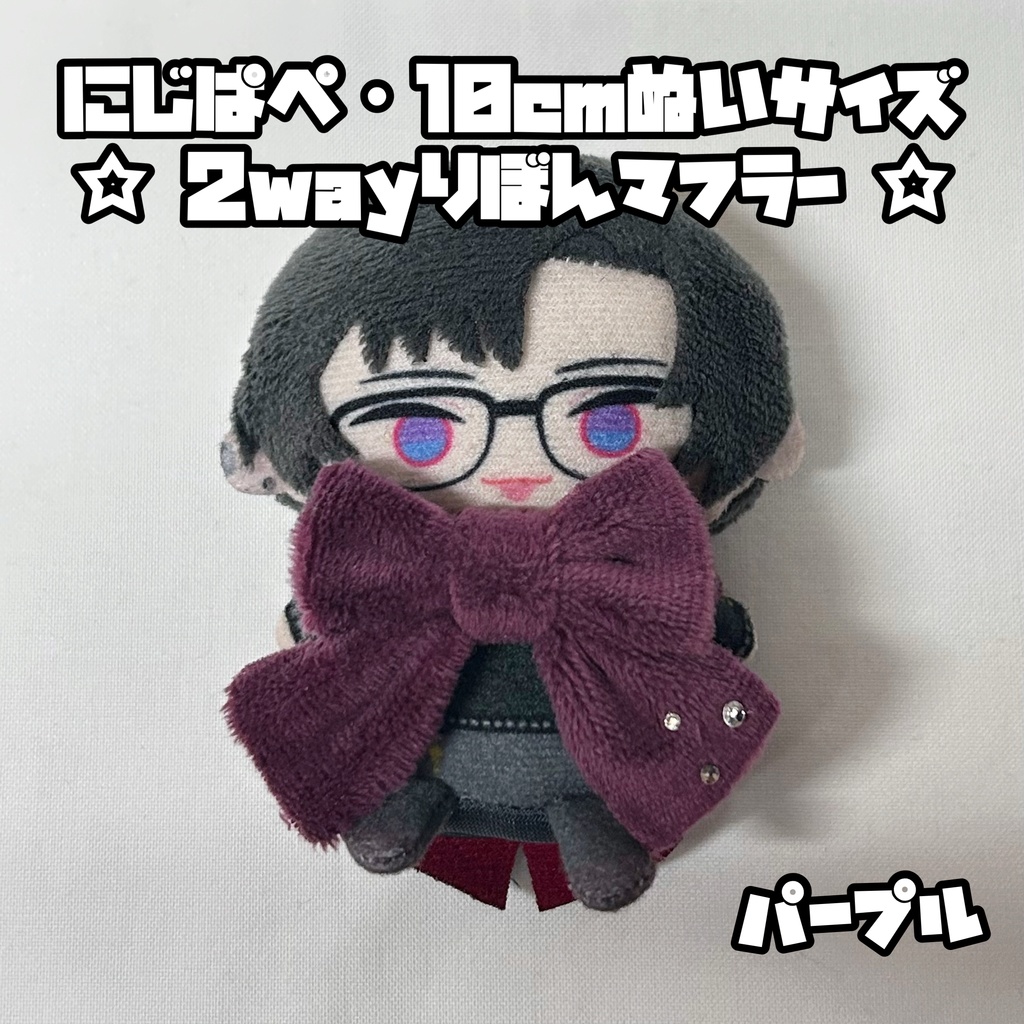 にじぱぺ 10cmぬいサイズ 2wayりぼんマフラー