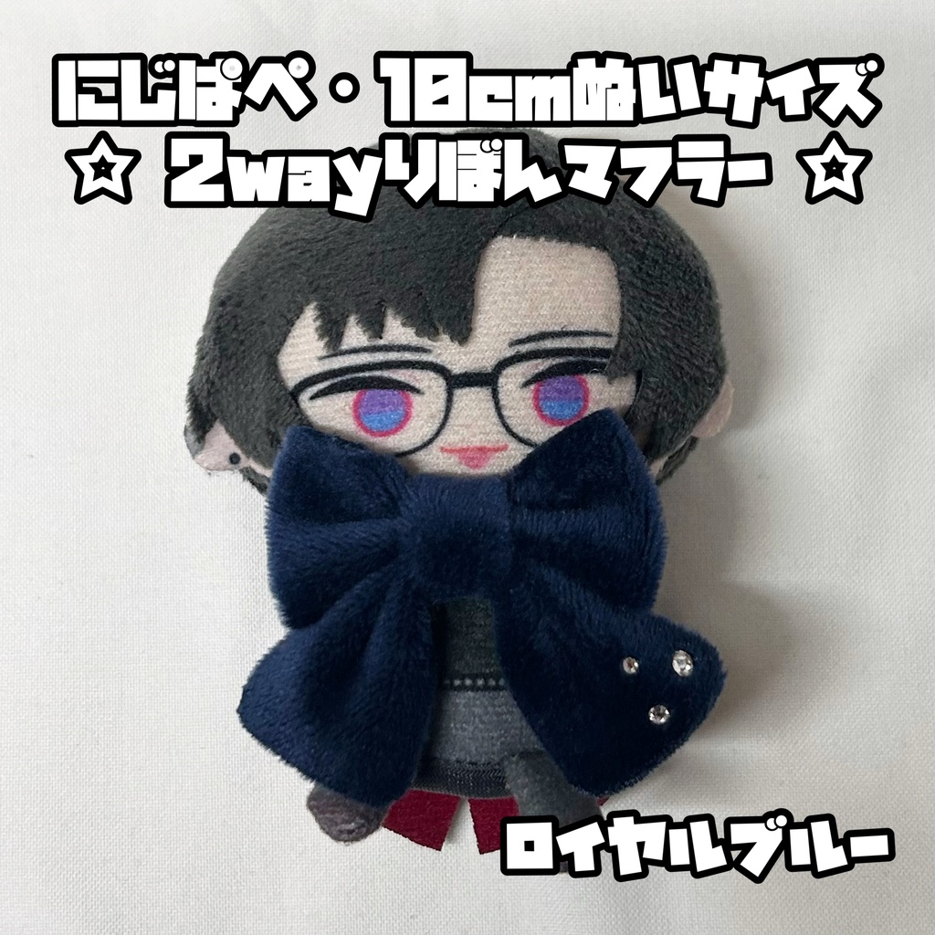 にじぱぺ 10cmぬいサイズ 2wayりぼんマフラー