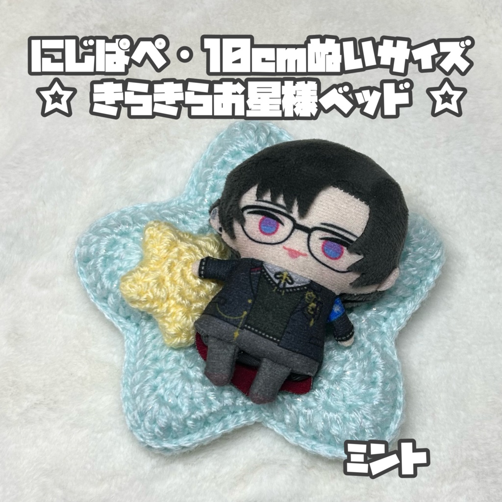 にじぱぺ 10cmぬいサイズ クッション付き☆きらきらお星様ベッド