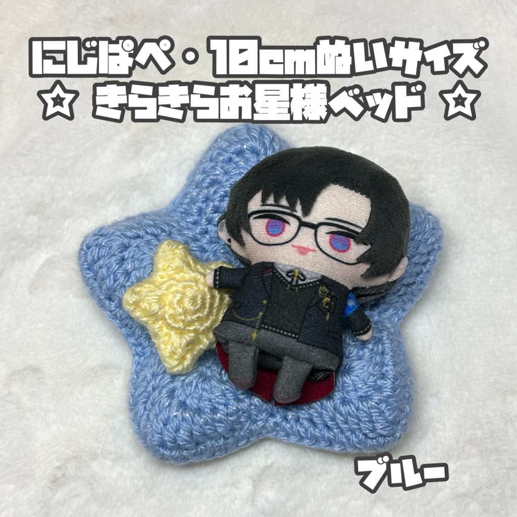 にじぱぺ 10cmぬいサイズ クッション付き☆きらきらお星様ベッド