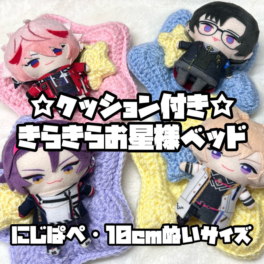 にじぱぺ 10cmぬいサイズ クッション付き☆きらきらお星様ベッド