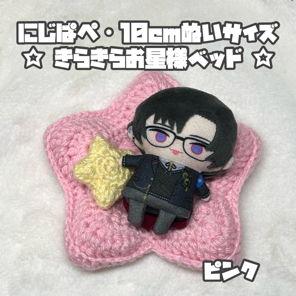 にじぱぺ 10cmぬいサイズ クッション付き☆きらきらお星様ベッド