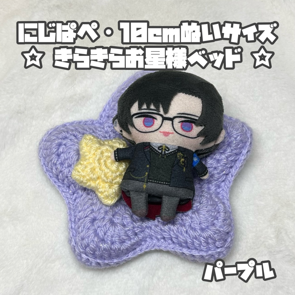 にじぱぺ 10cmぬいサイズ クッション付き☆きらきらお星様ベッド