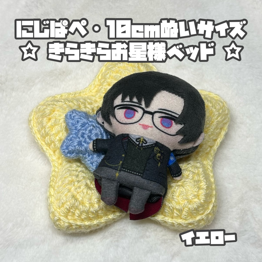 にじぱぺ 10cmぬいサイズ クッション付き☆きらきらお星様ベッド