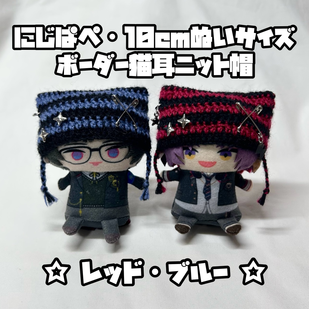 ☆新作☆ にじぱぺ 10cmぬいサイズ 帽子 ボーダー猫耳ニット帽