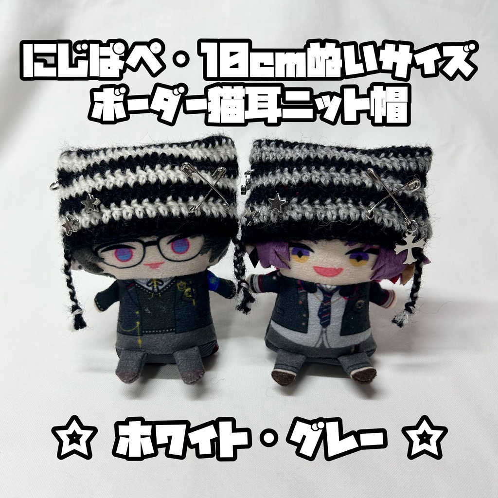 ☆新作☆ にじぱぺ 10cmぬいサイズ 帽子 ボーダー猫耳ニット帽