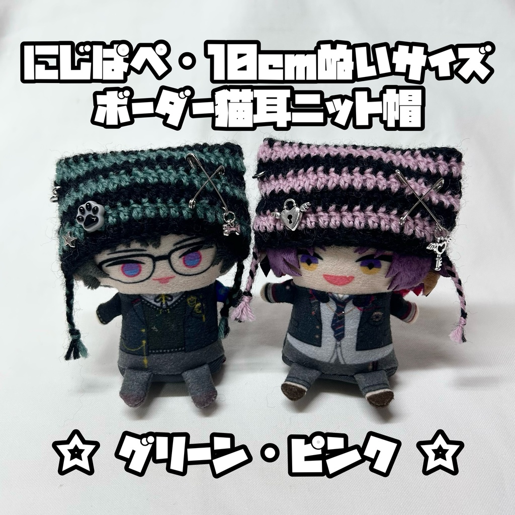 ☆新作☆ にじぱぺ 10cmぬいサイズ 帽子 ボーダー猫耳ニット帽